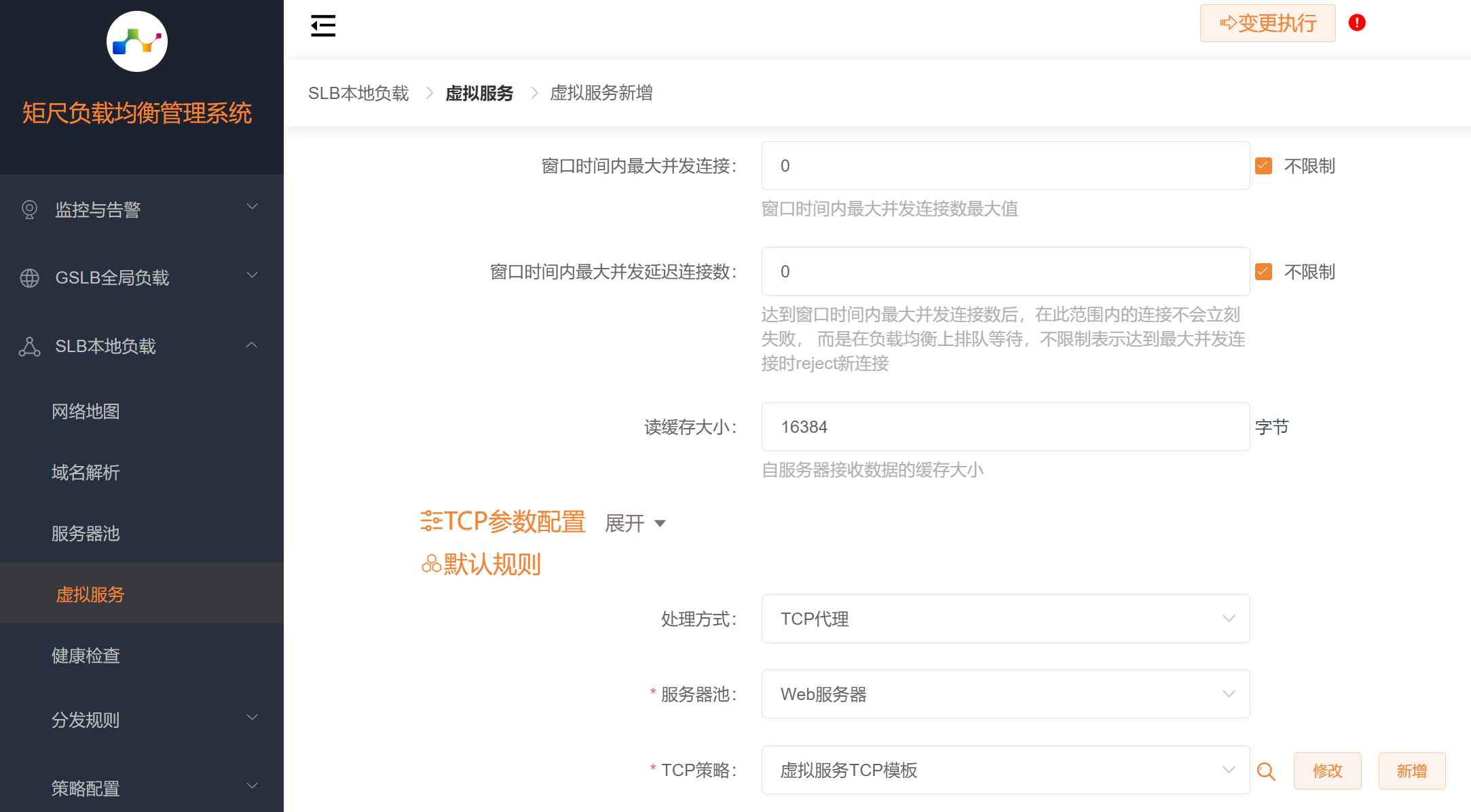 新增TCP虚拟服务2