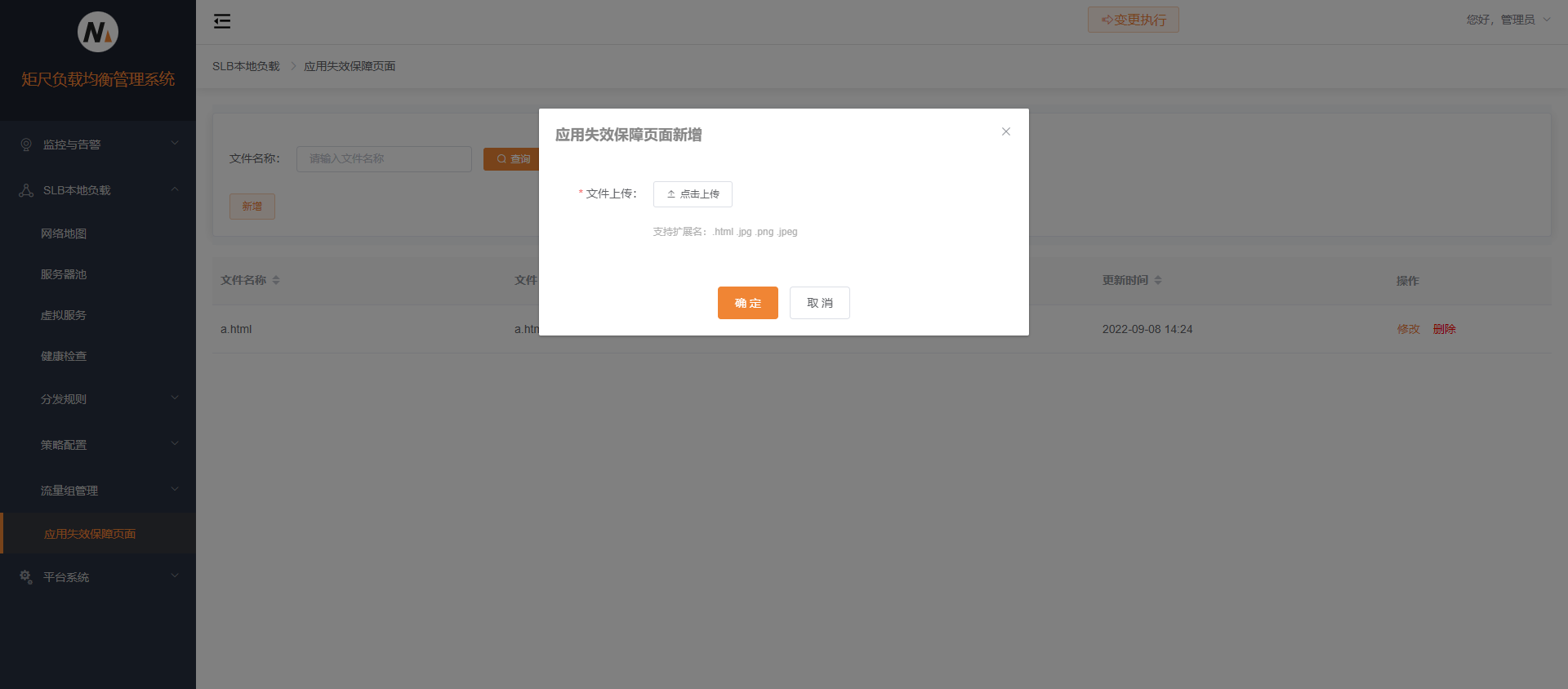应用失效保障页面上传