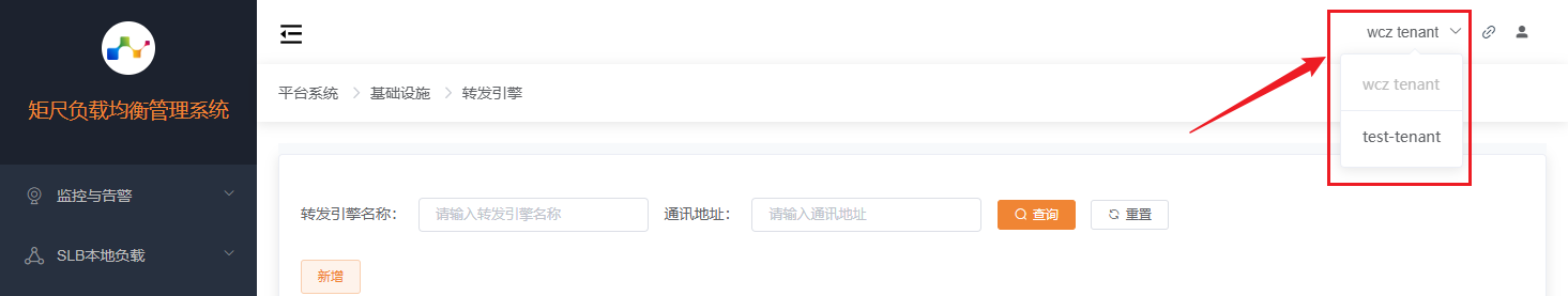 切换租户