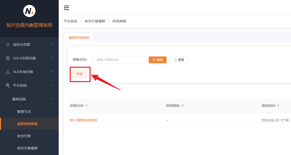 集群网络策略新增
