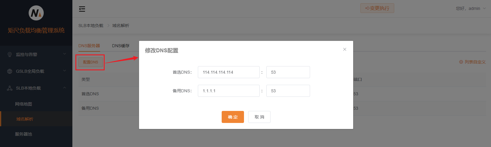 DNS配置