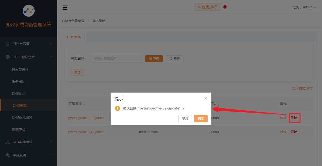 删除DNS策略