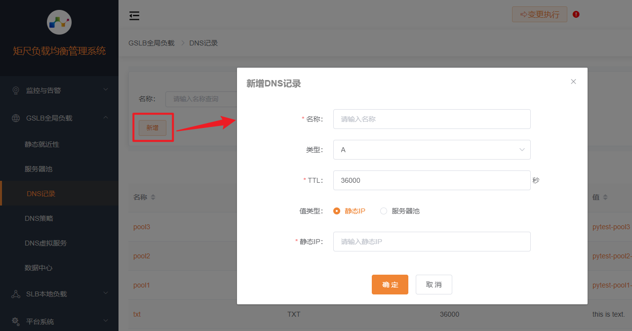新增DNS记录