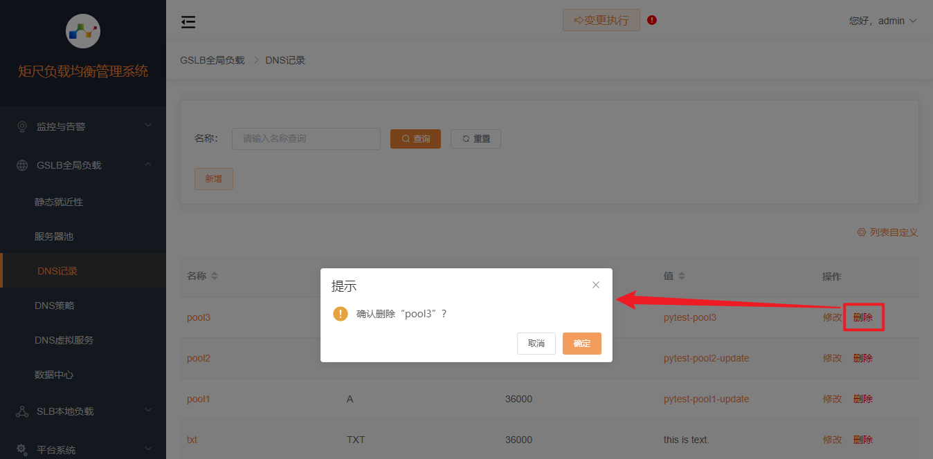删除DNS记录