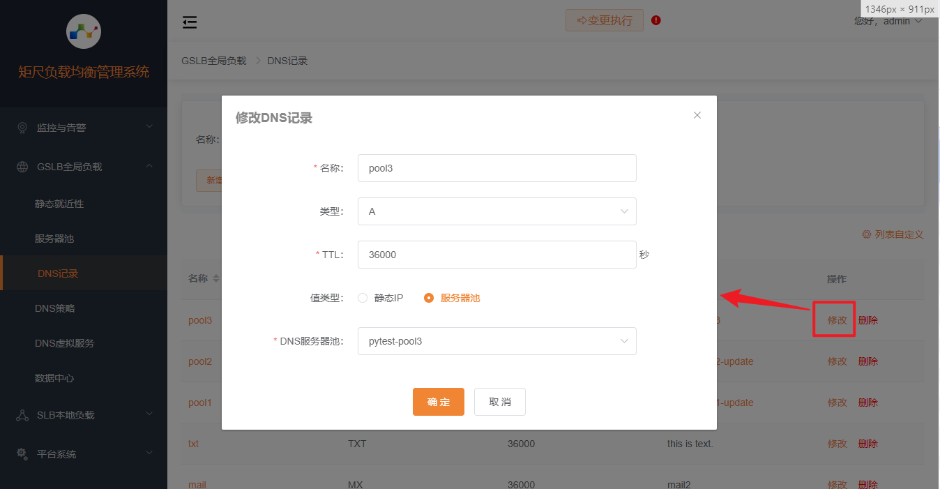 修改DNS记录