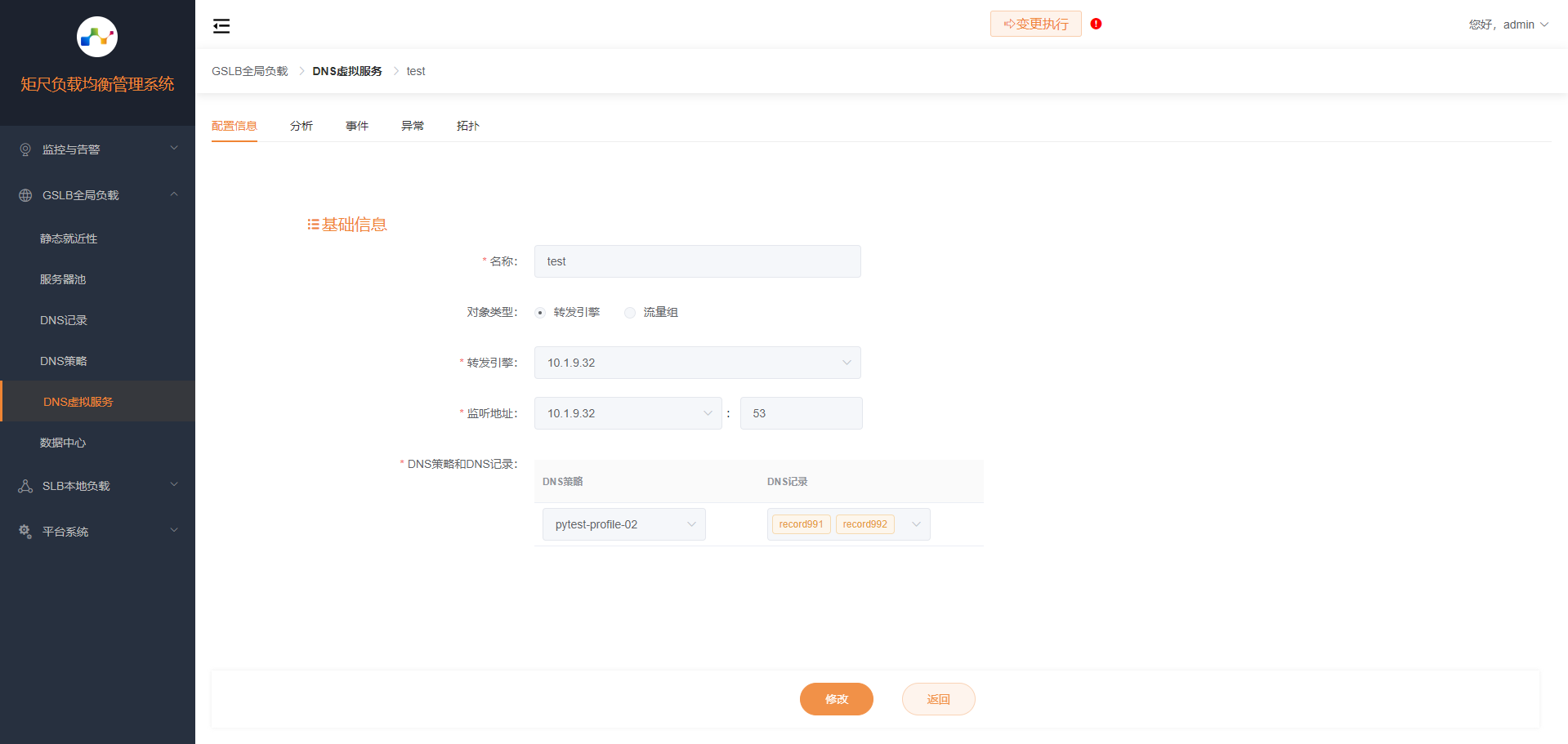 DNS虚拟服务配置信息
