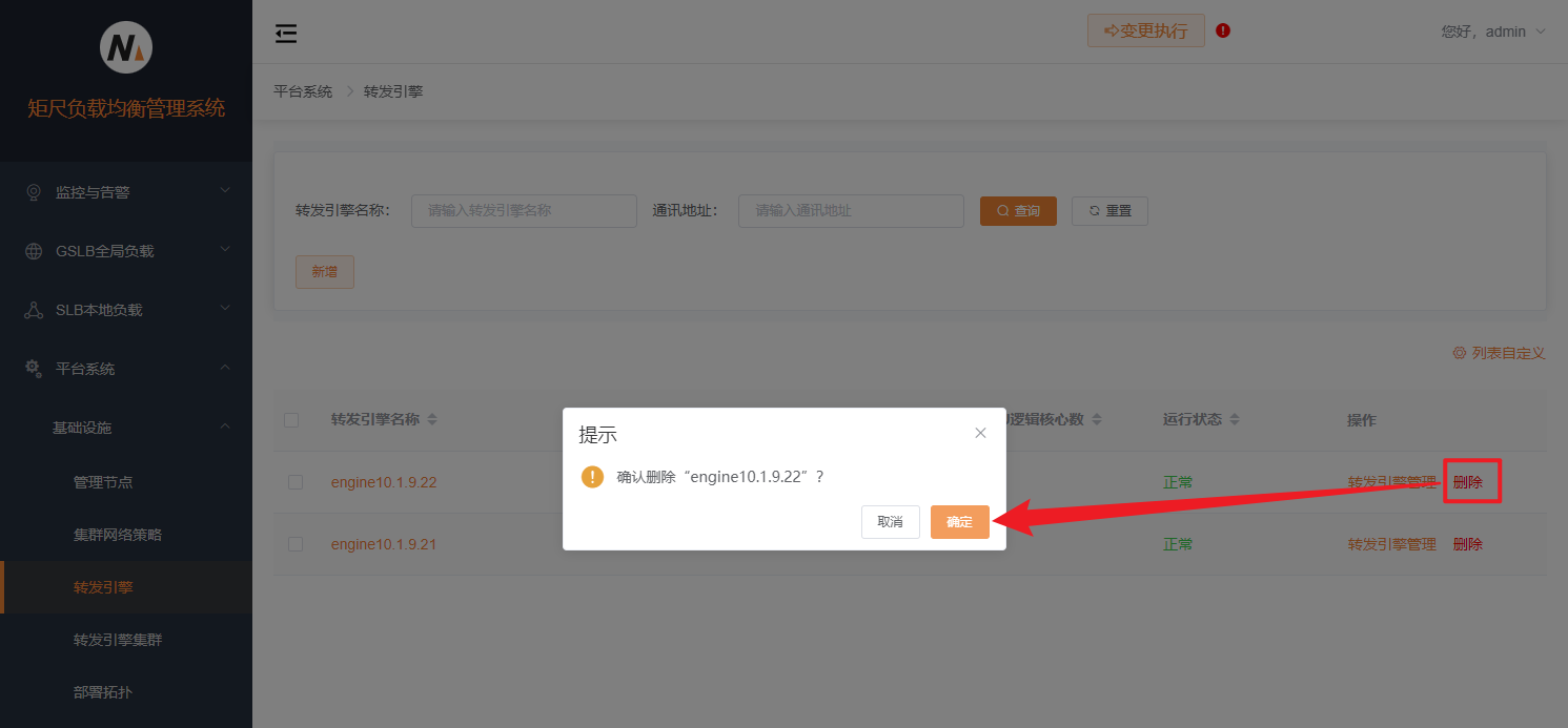 转发引擎删除