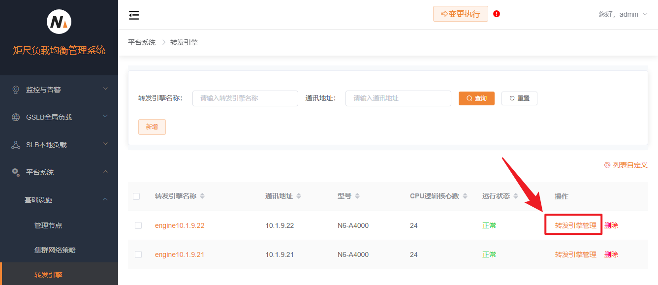 转发引擎管理