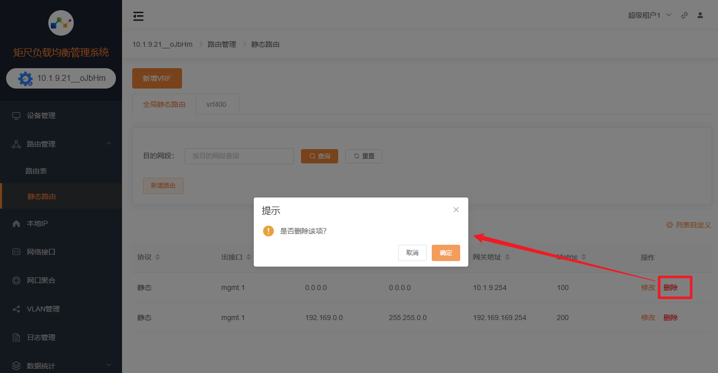 删除静态路由