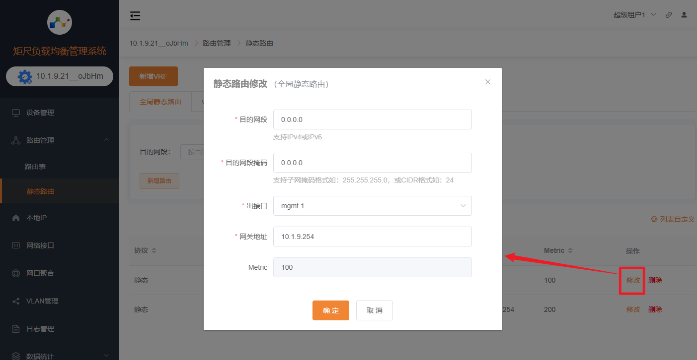 修改静态路由
