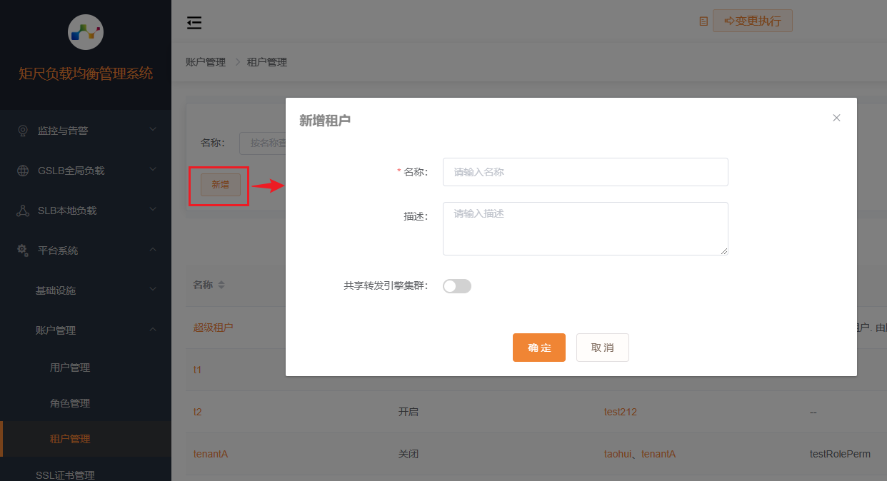 租户配置