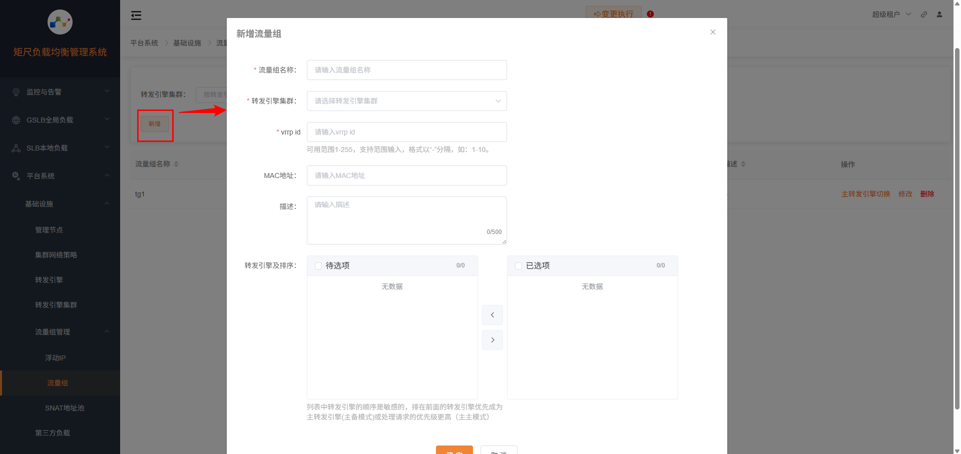 流量组新增