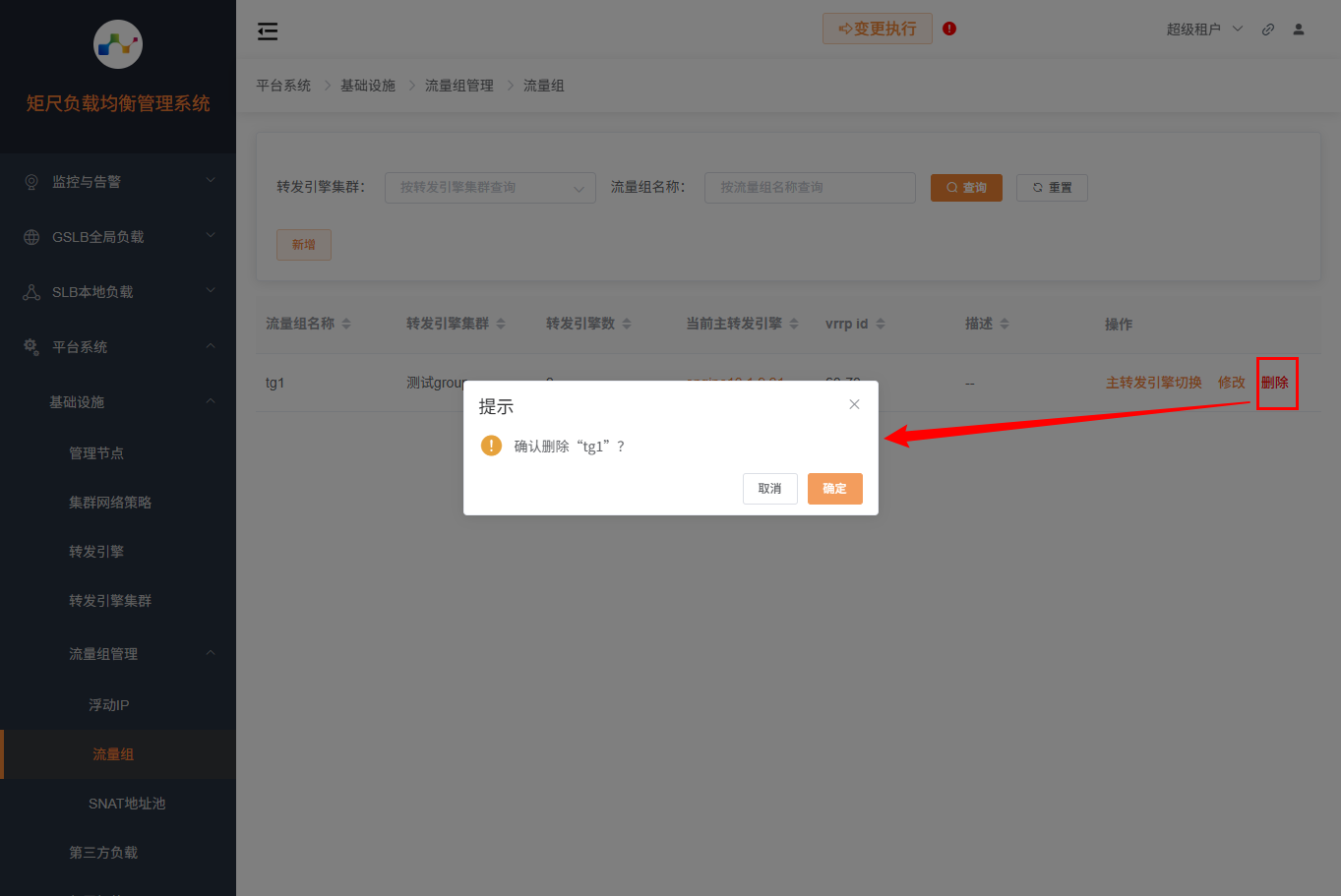 流量组删除