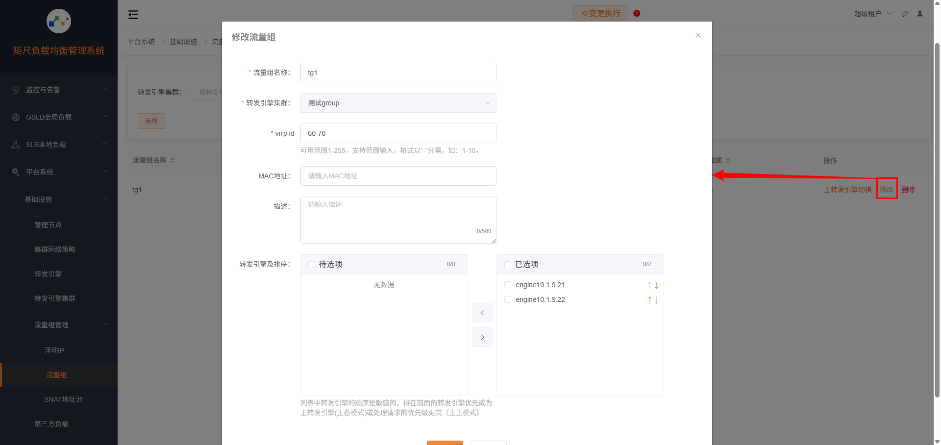 流量组修改