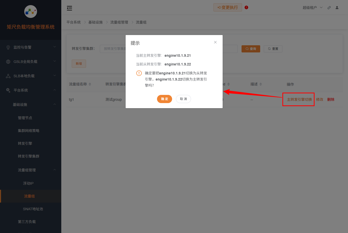流量组切换主备