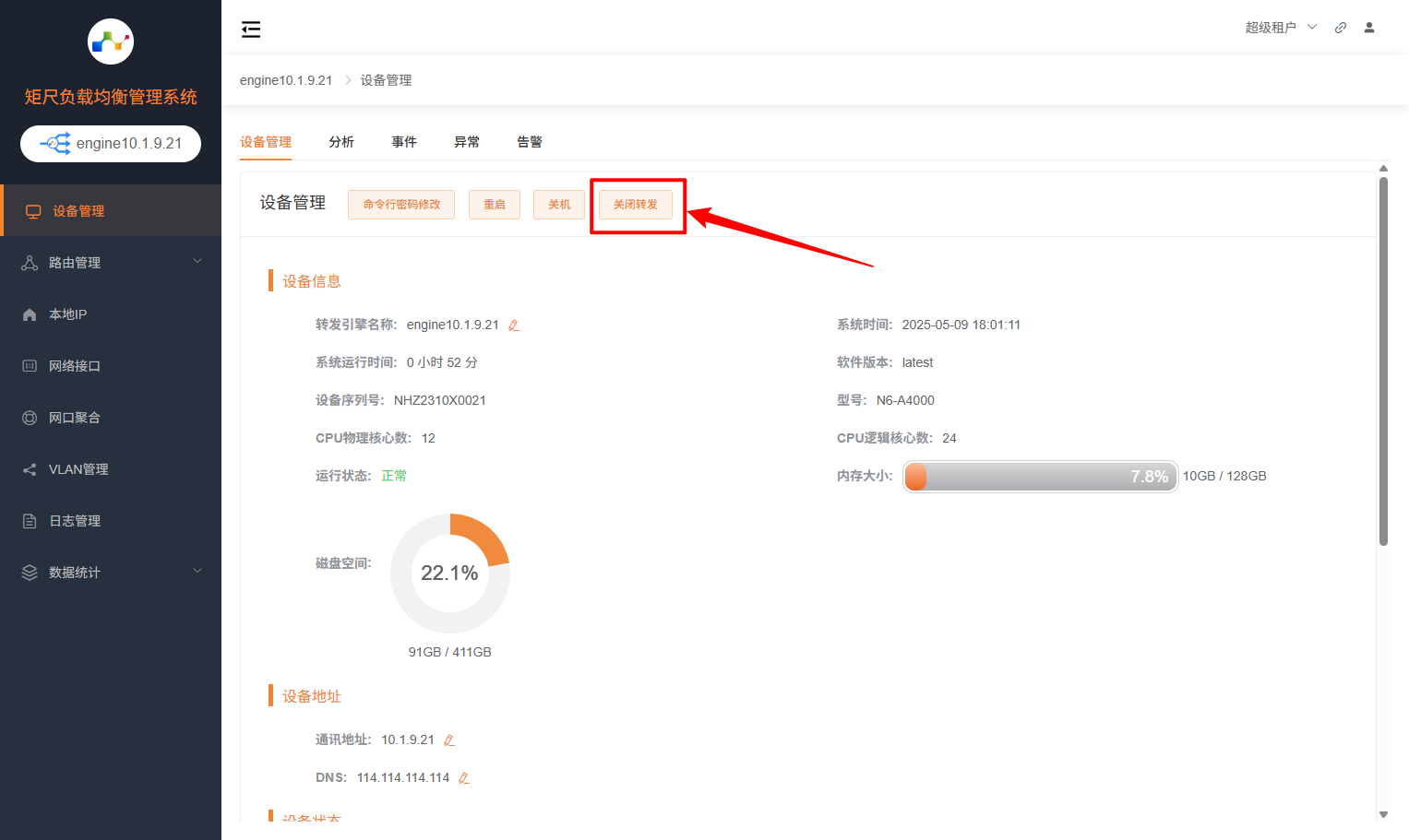 开启/关闭转发