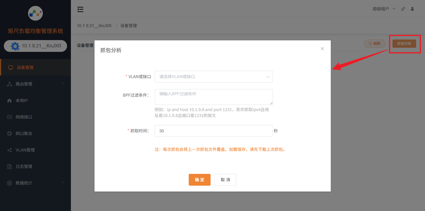 设备抓包配置