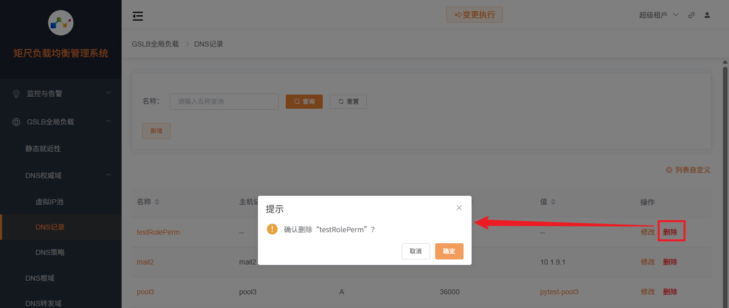 删除DNS记录