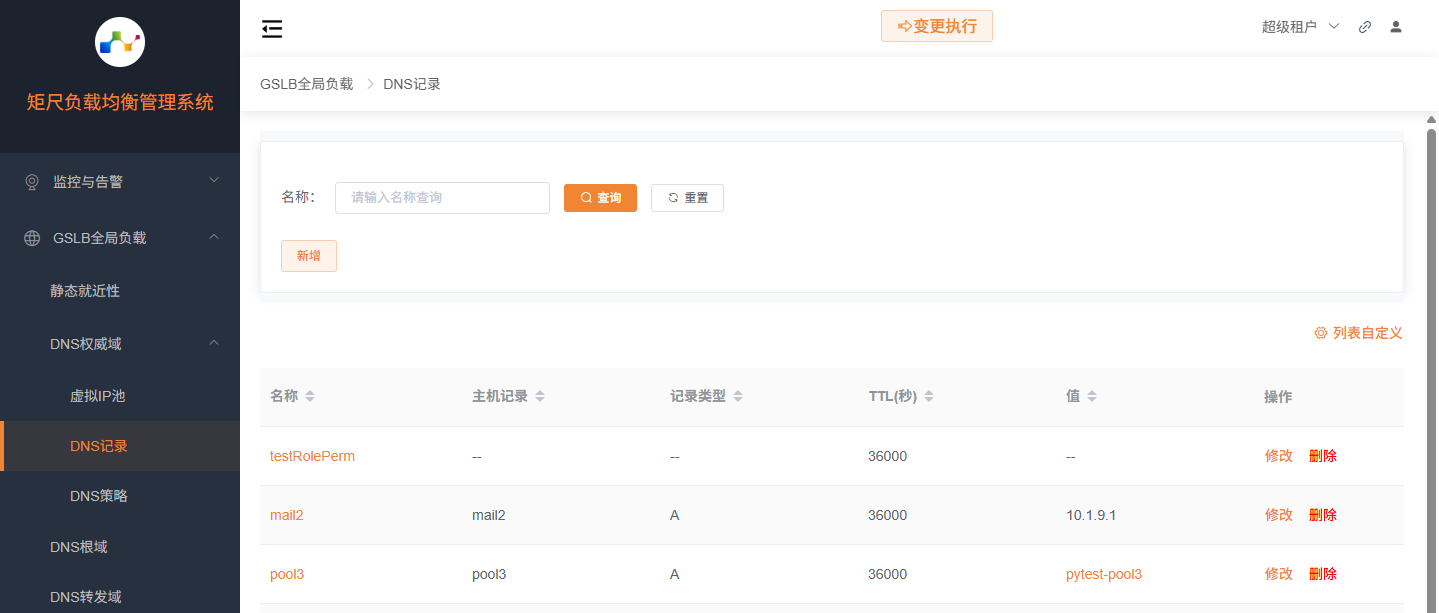 DNS记录列表
