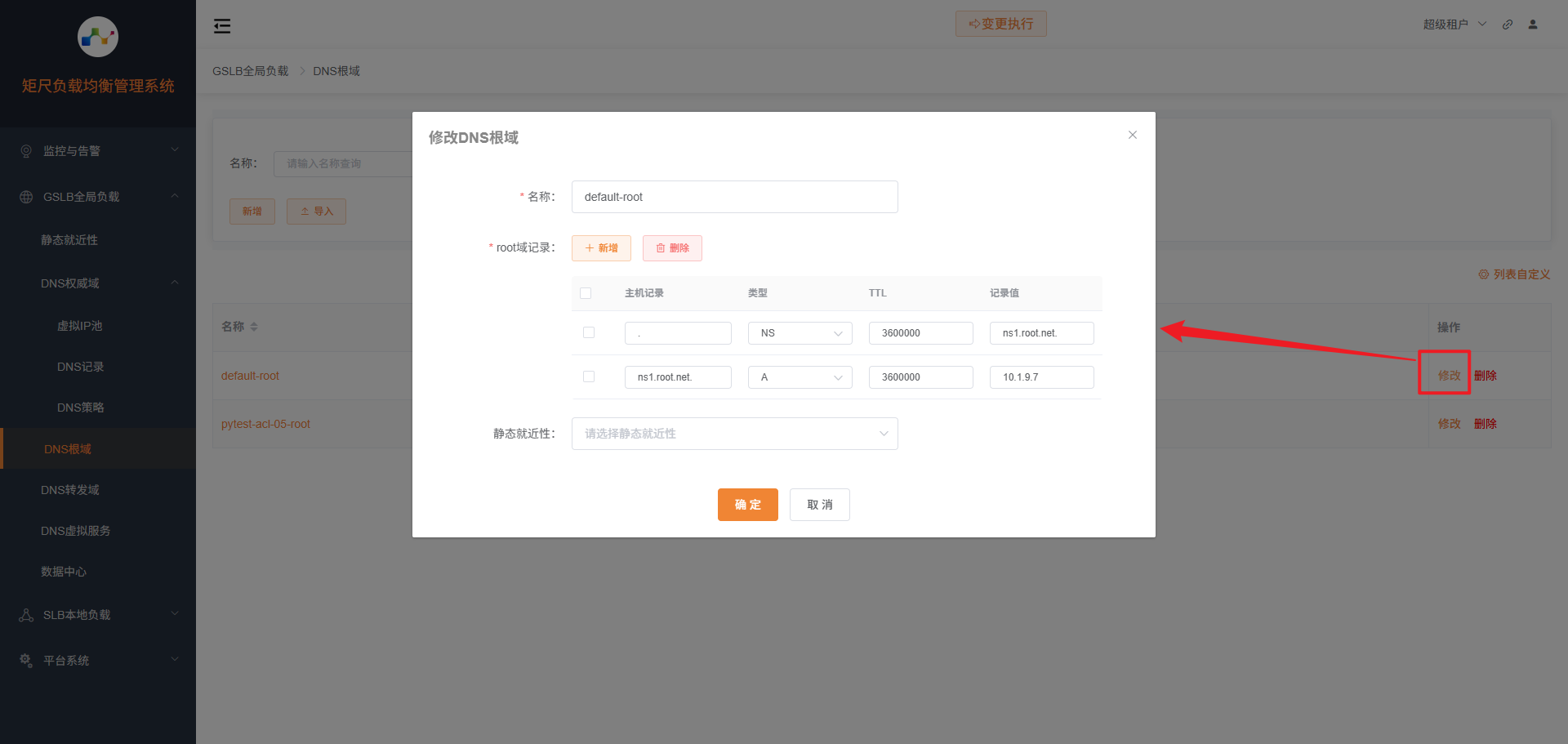 修改DNS根域