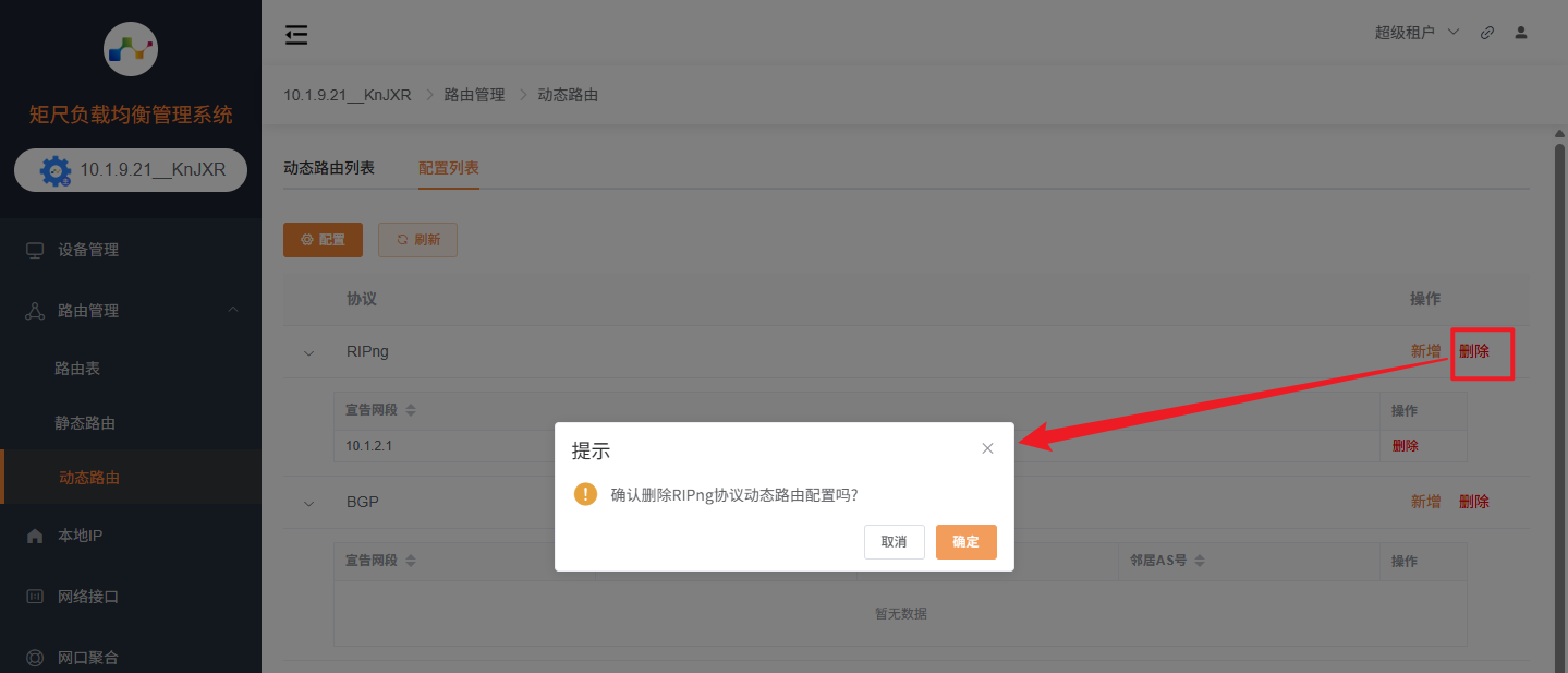 删除全部动态路由配置