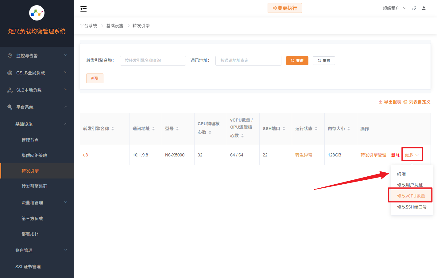 修改vCPU数量