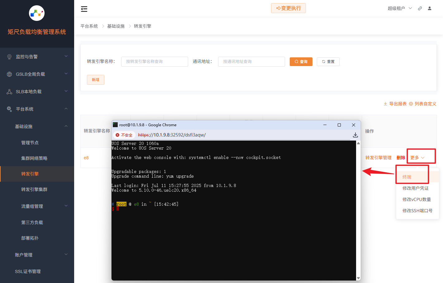 转发引擎终端