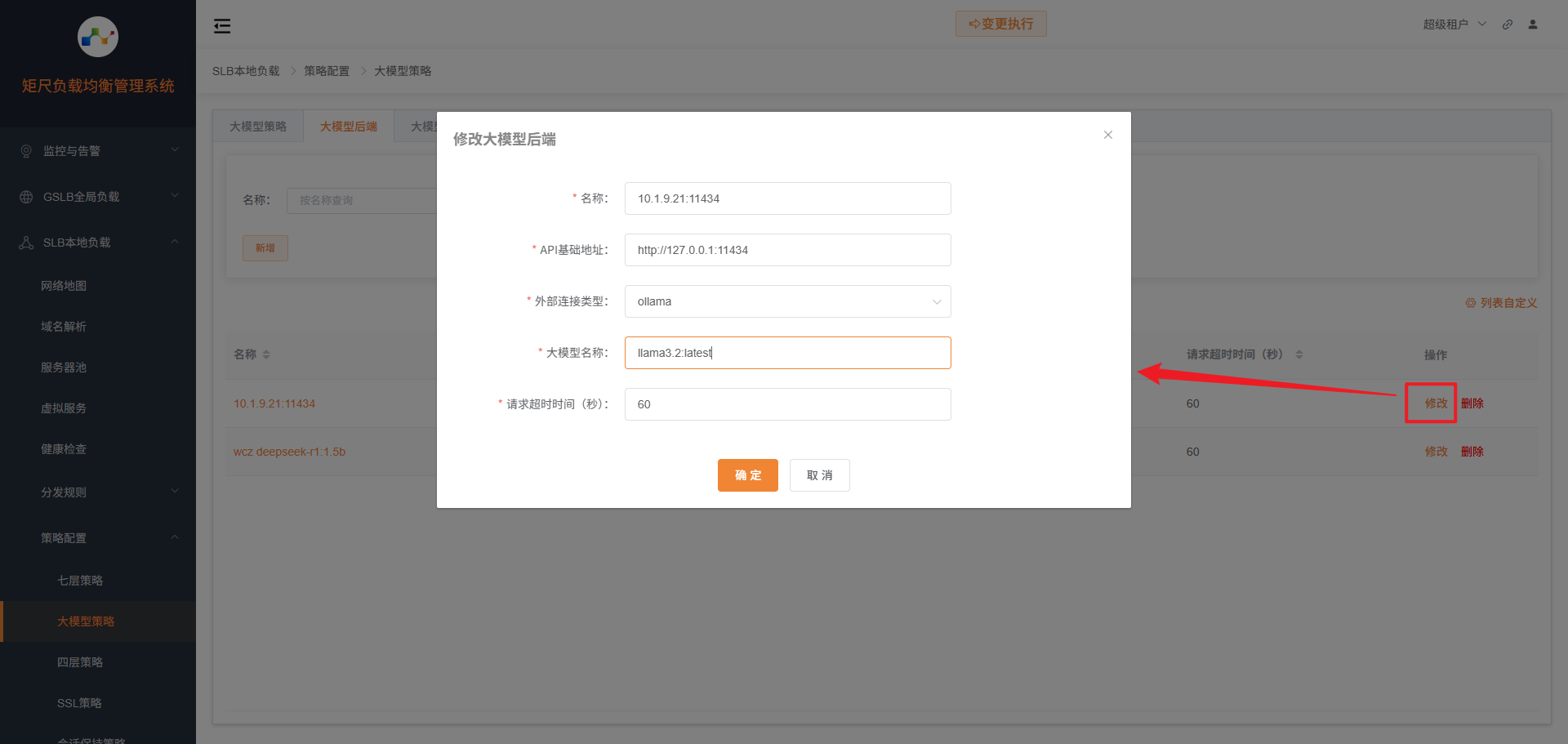 修改大模型后端