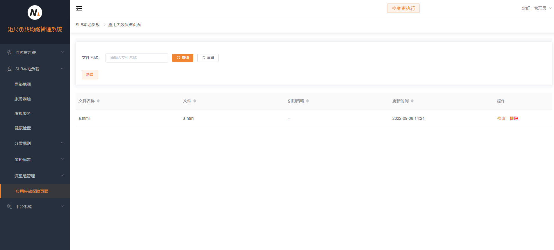 应用失效保障页面列表