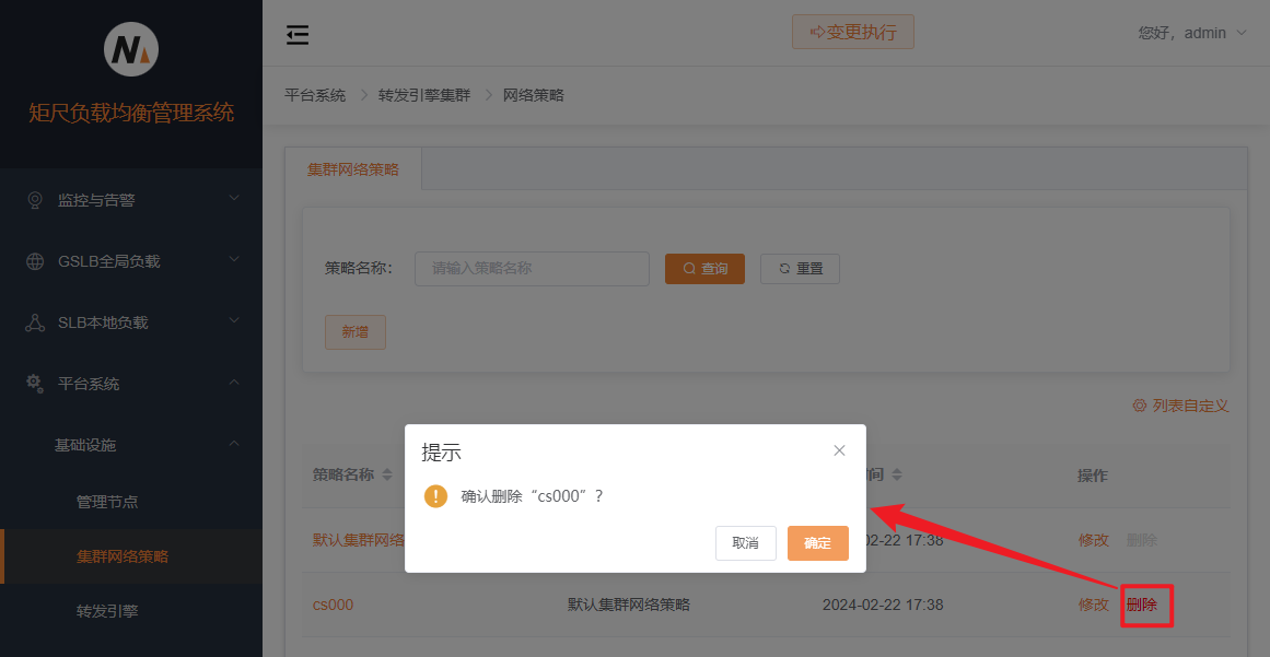 集群网络策略删除