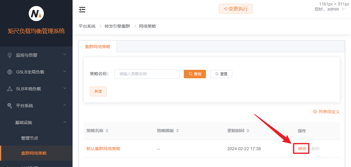 集群网络策略修改