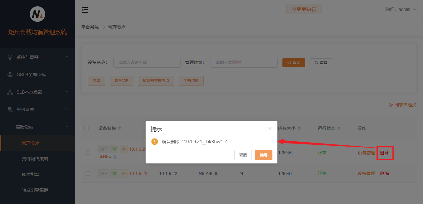 管理节点删除
