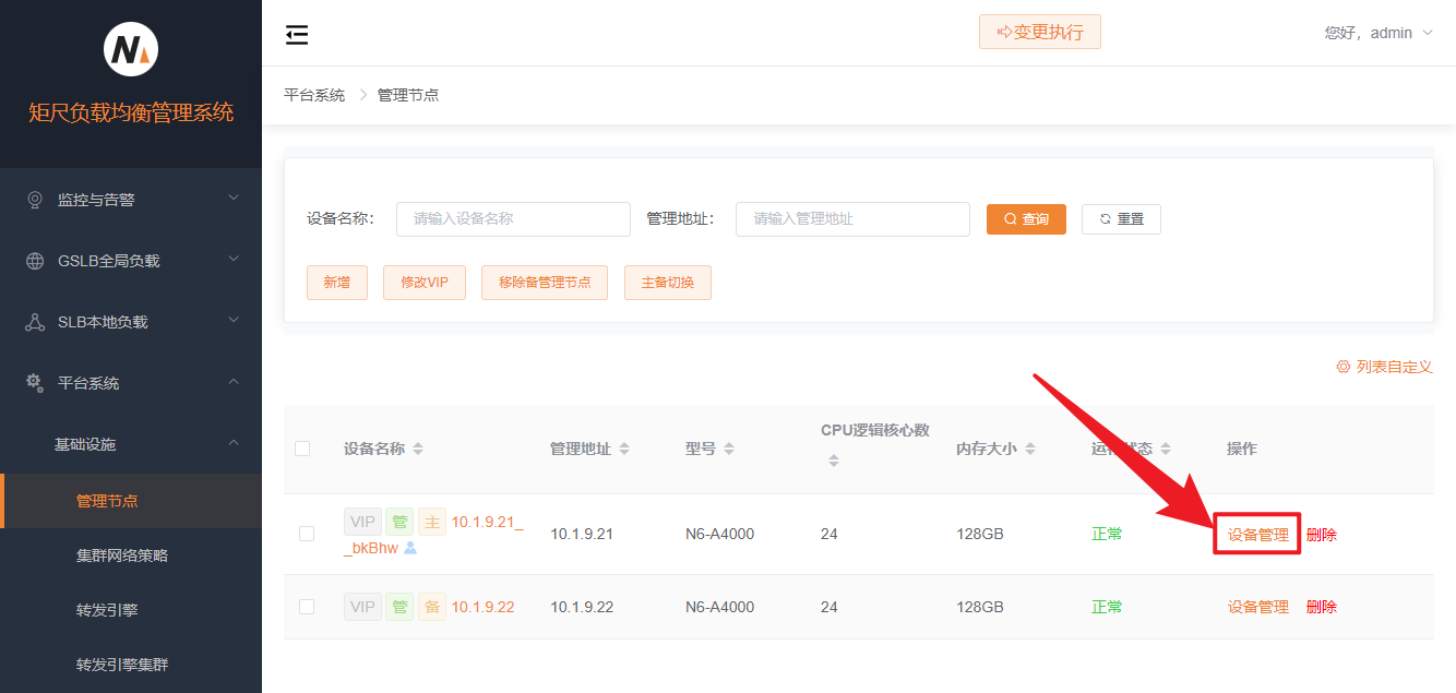 管理节点设备管理