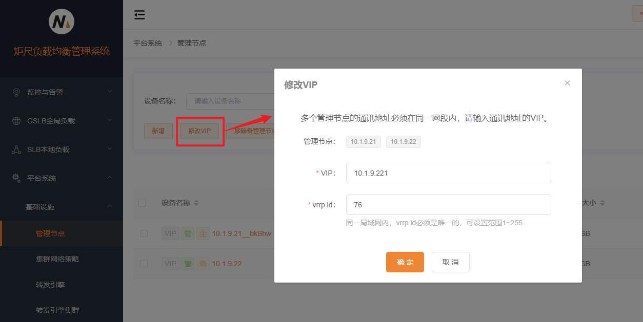 管理节点修改VIP