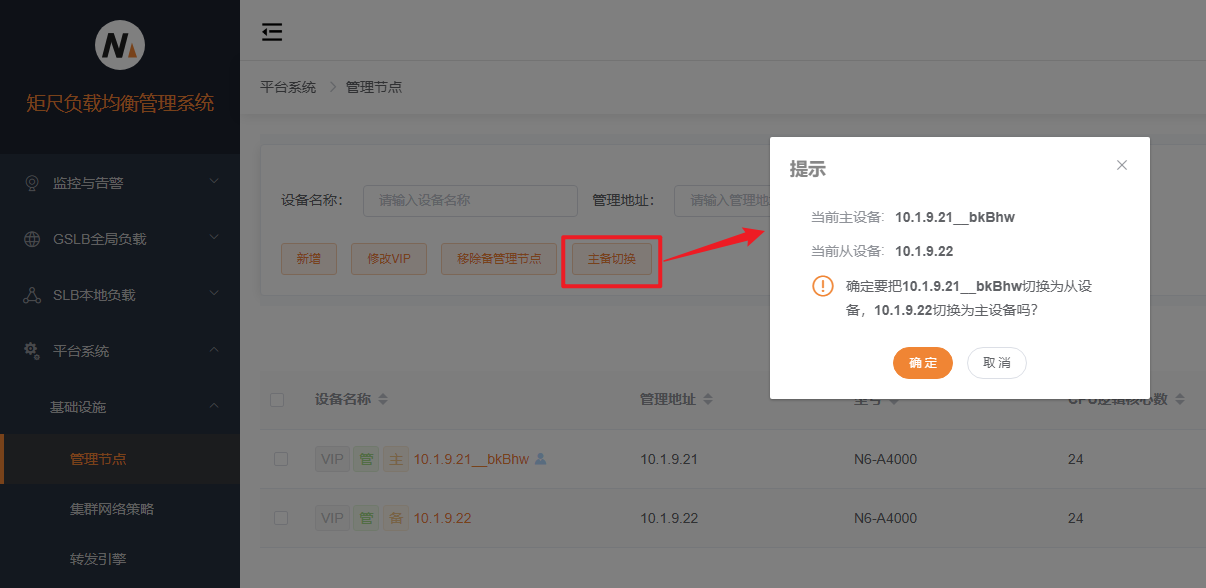 管理节点主备切换