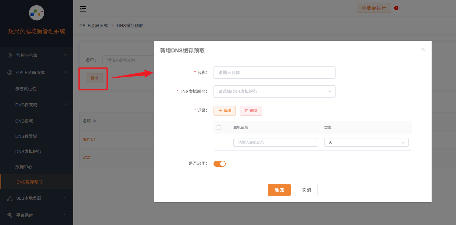 新增DNS缓存预取
