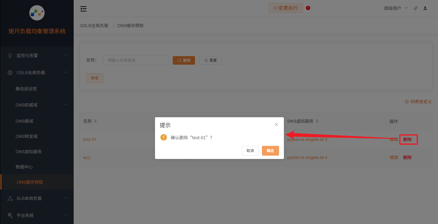 删除DNS缓存预取