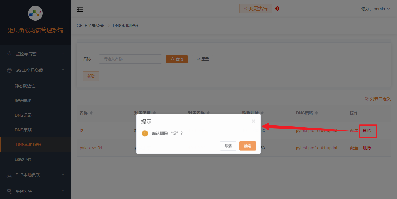 删除DNS虚拟服务