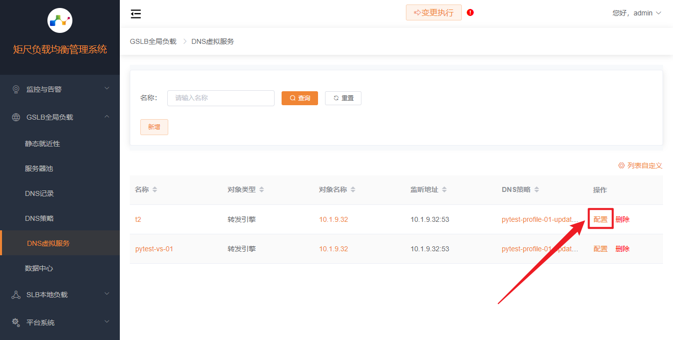 修改DNS虚拟服务