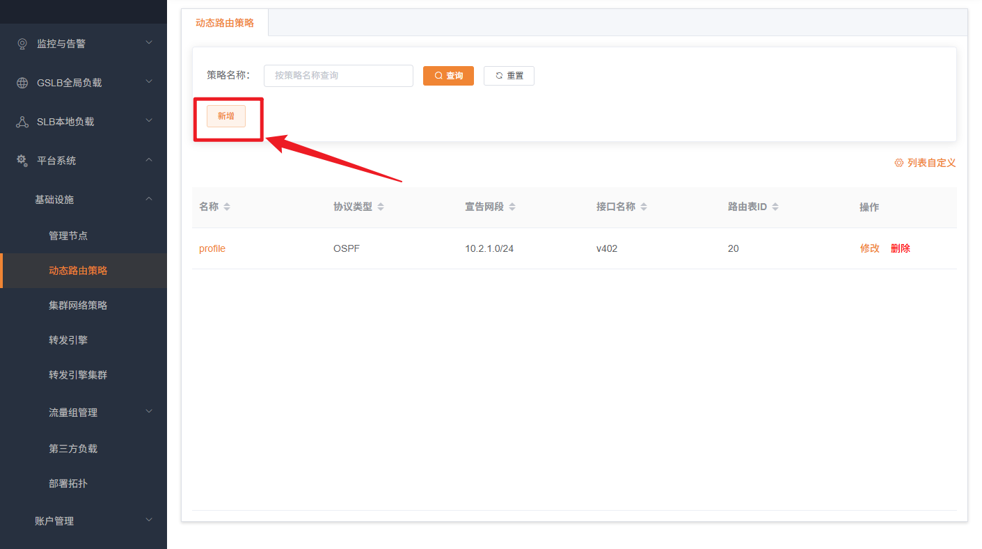 动态路由策略新增