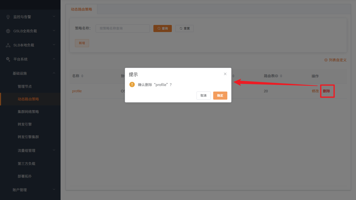 动态路由策略删除