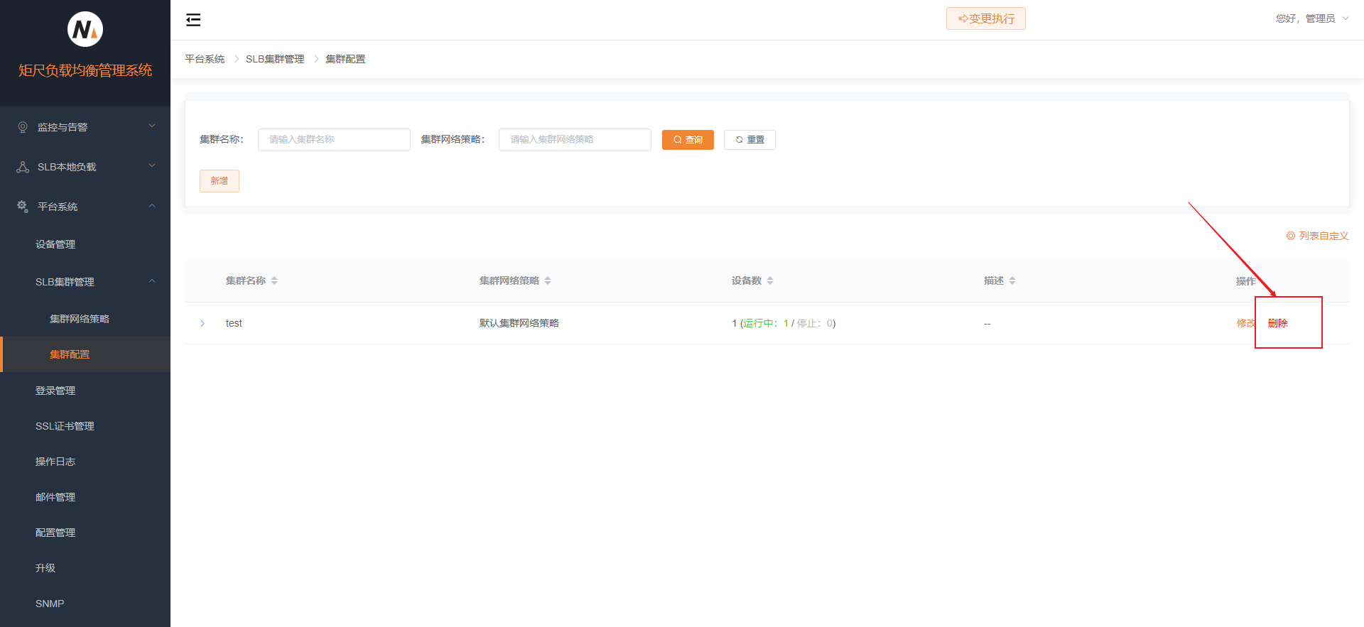 转发引擎集群删除