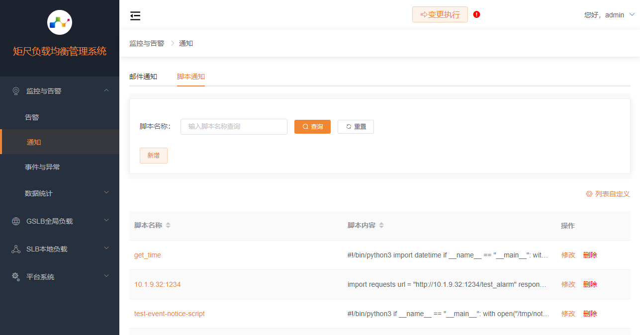 脚本通知列表