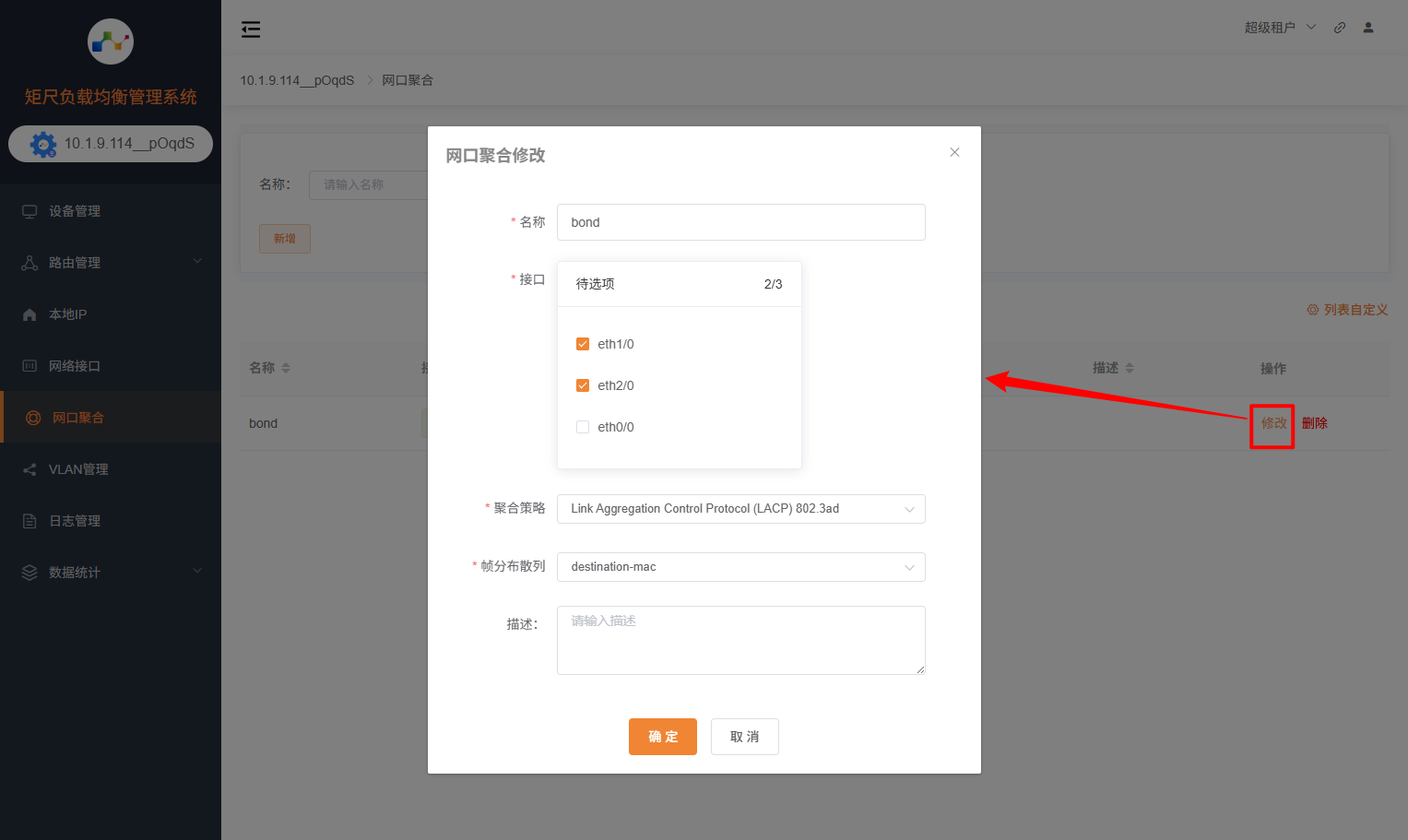 网口聚合修改