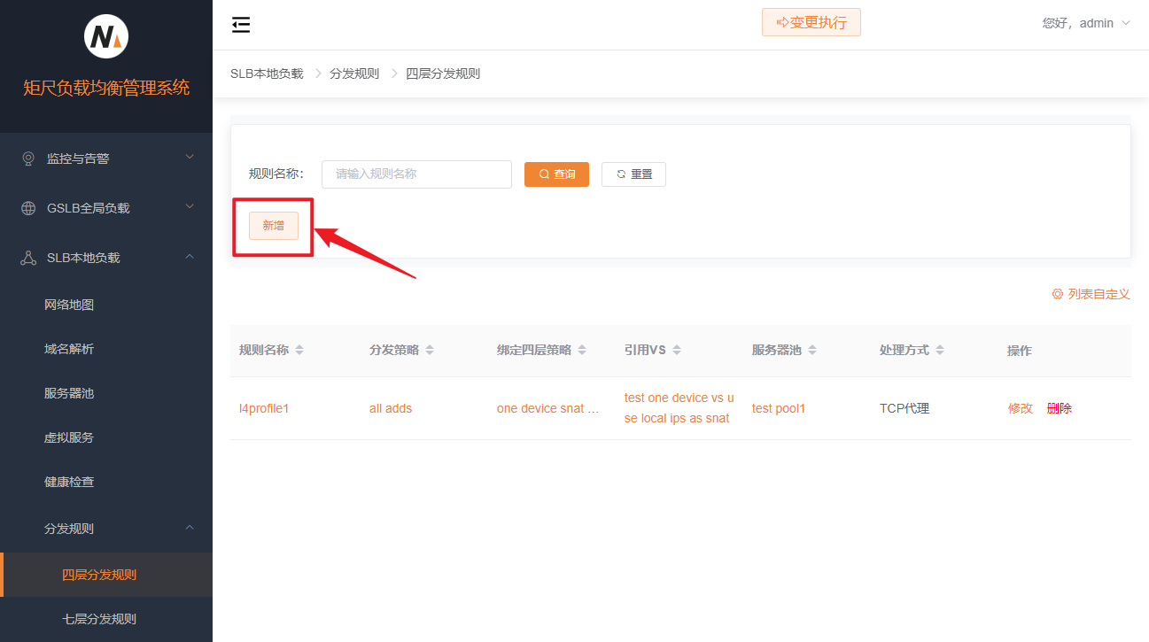 四层分发规则新增