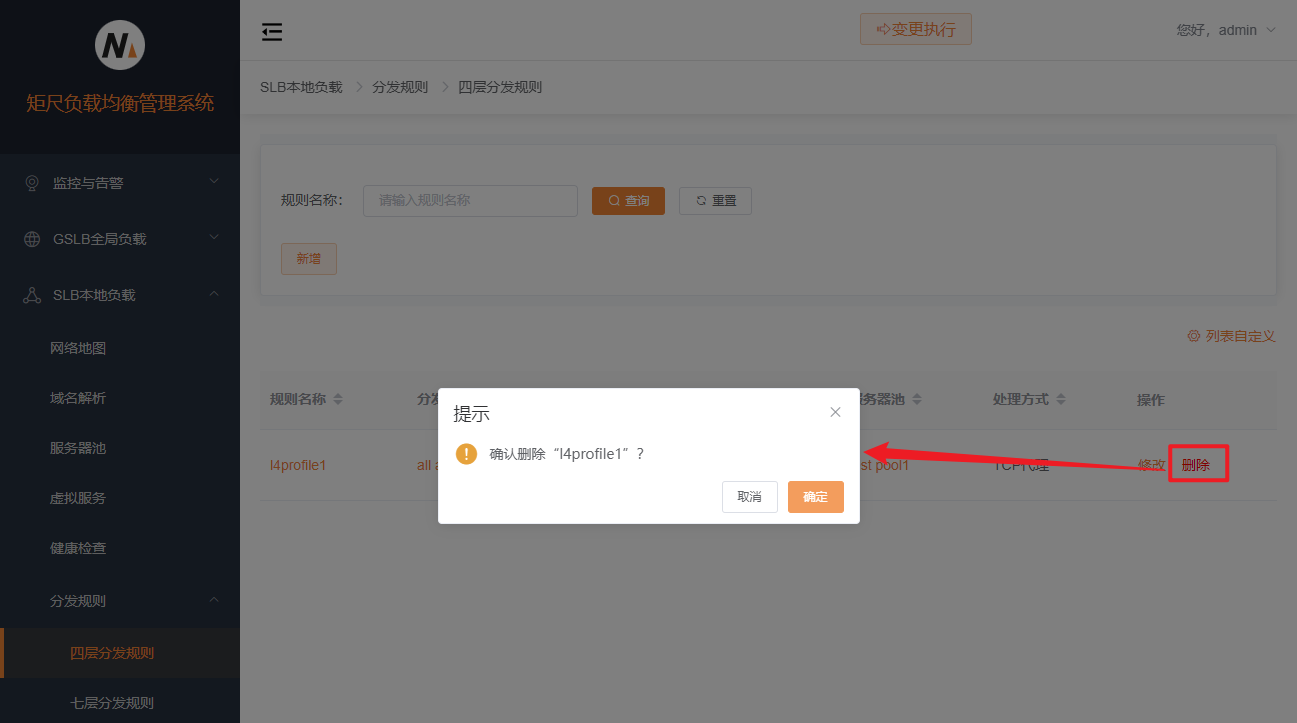 四层分发规则删除