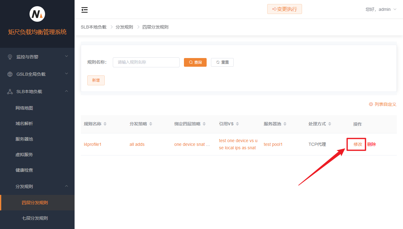 四层分发规则修改