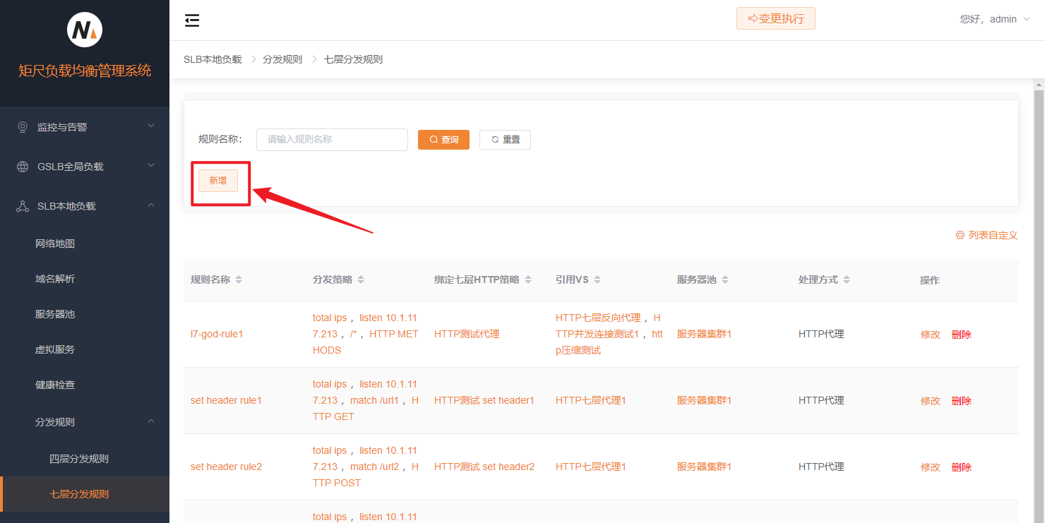 七层分发规则新增