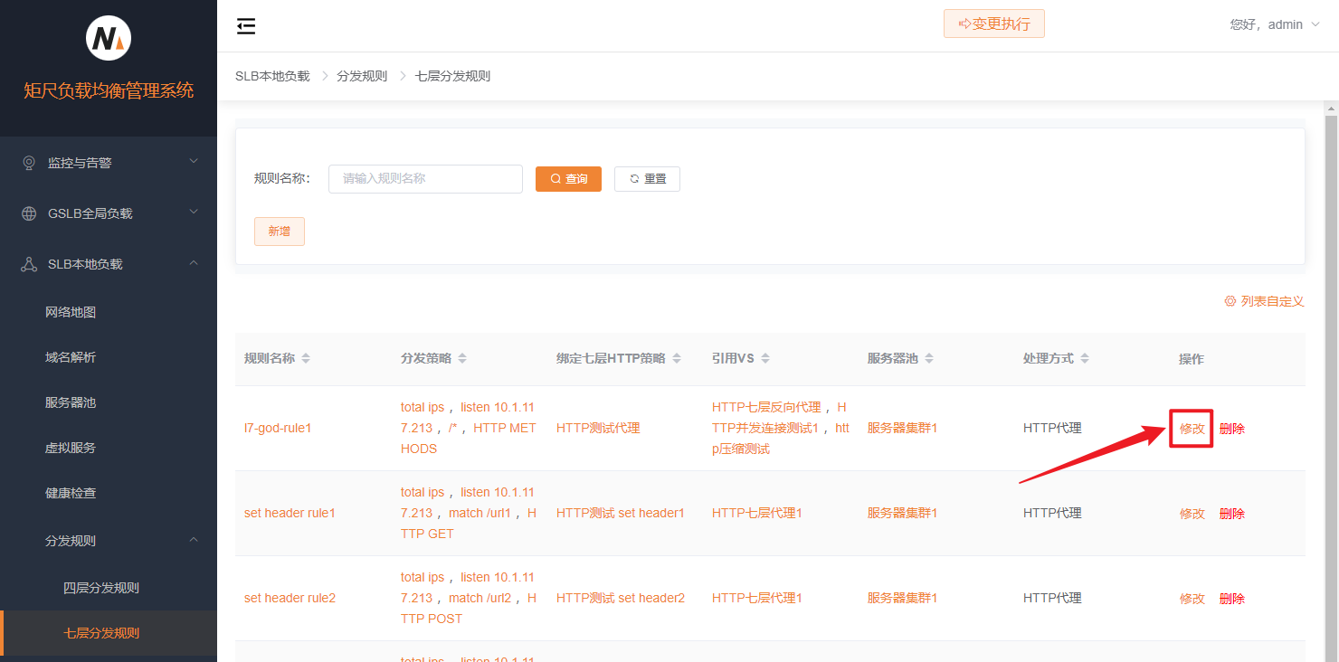 七层分发规则修改