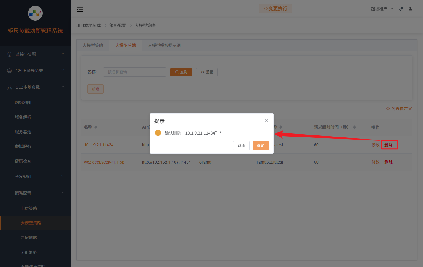 删除大模型后端